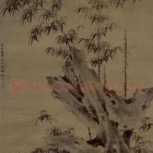 元代 谢庭芝《竹石图轴》国画花鸟作品图片鉴赏