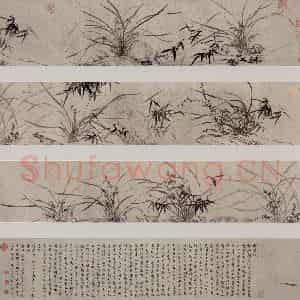 明代 周天球《叶兰竹石图卷》国画花鸟作品图片鉴赏