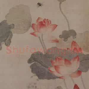 清代 吴应贞《荷花图轴》国画花鸟作品图片鉴赏