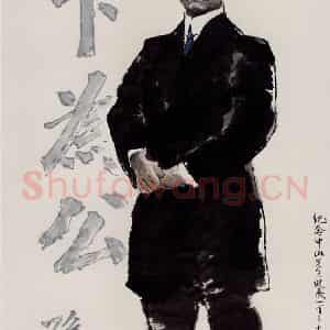 1997年 王绪阳《天下为公》国画人物作品图片鉴赏
