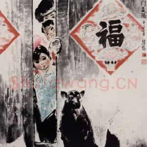1988年 王绪阳《福满门》国画人物作品图片鉴赏