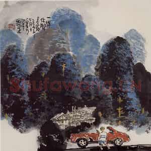 2004年 赵梅生《一得休闲是处》国画山水写意作品图片鉴赏