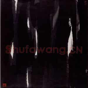 1995年 吴冠中《墨海中立定精神》国画综合写意作品图片鉴赏