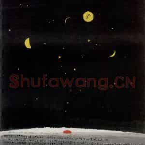 1999年 吴冠中《夕阳兮晨曦》国画山水写意作品图片鉴赏