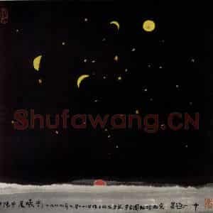1999年 吴冠中《夕阳乎,晨曦!》国画山水写意作品图片鉴赏