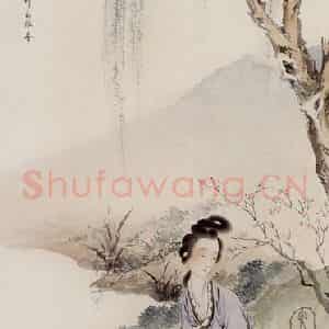 1943年 刘凌沧《西施浣纱》国画人物作品图片鉴赏