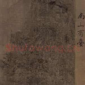 宋代 马和之《小雅南有嘉鱼篇书画图》国画综合作品图片鉴赏