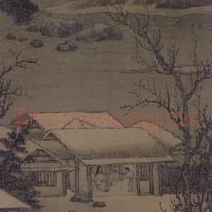 宋代 刘松年《溪山雪意图》国画综合作品图片鉴赏