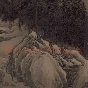 宋代 刘松年《溪山雪意图》国画综合作品图片鉴赏