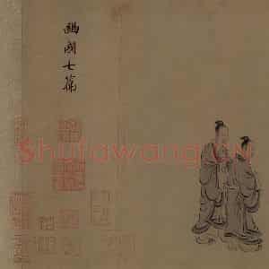 宋代 马和之《诗经豳风图》国画综合作品图片鉴赏