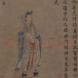 宋代 王利用《写神老君别号事实图》国画人物作品图片鉴赏