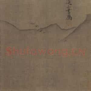 宋代 夏圭《山水十二景》国画山水作品图片鉴赏