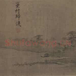 宋代 夏圭《山水十二景》国画山水作品图片鉴赏