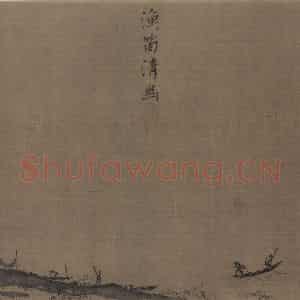 宋代 夏圭《山水十二景》国画山水作品图片鉴赏