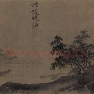 宋代 夏圭《山水十二景》国画山水作品图片鉴赏