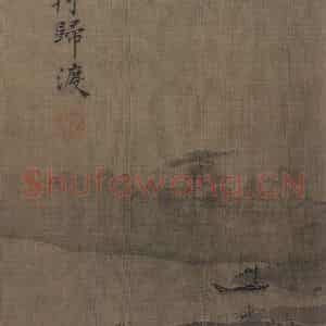 宋代 夏圭《山水十二景》国画山水作品图片鉴赏