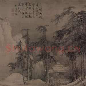 金代 李山《风雪松杉图》国画山水作品图片鉴赏
