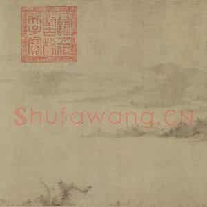 宋代 李氏《潇湘卧游图》国画山水兼工带写作品图片鉴赏