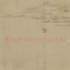 宋代 李氏《潇湘卧游图》国画山水兼工带写作品图片鉴赏