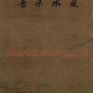 宋代 马远《洞山渡水图》国画综合工笔作品图片鉴赏