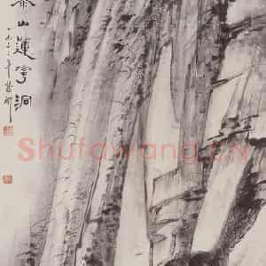 1953年 蔡鹤洲《泰山莲花洞》国画山水作品图片鉴赏