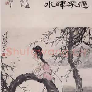 1991年 彭友善《仕女图》国画人物作品图片鉴赏