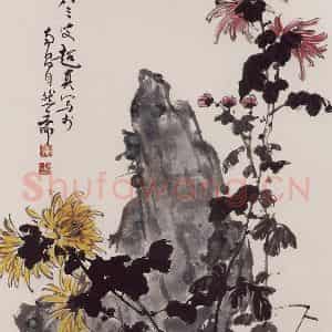 1993年 彭友善《山石菊花图》国画花鸟作品图片鉴赏