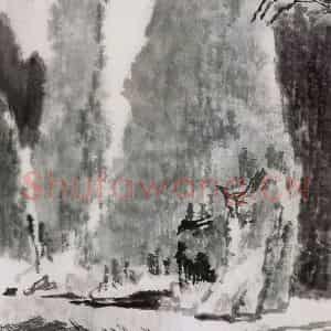1992年 童中焘《江行图》国画山水作品图片鉴赏