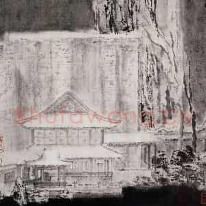 1993年 童中焘《明瑟》国画山水作品图片鉴赏