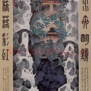 1987年 卓鹤君《清音阁》国画山水工笔作品图片鉴赏