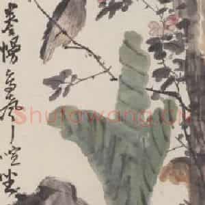 陈师曾《蕉石幽鸟图》国画花鸟作品图片鉴赏