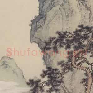 1943年 陈少梅《山水人物图》国画综合作品图片鉴赏