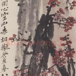 1923年 吴昌硕《红梅图》国画花鸟作品图片鉴赏