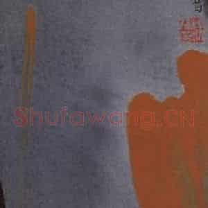 2003年 杨福音《蛙之四》国画花鸟写意作品图片鉴赏