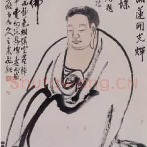 王震《无量寿佛》国画人物作品图片鉴赏