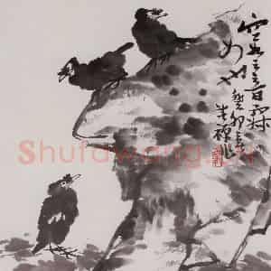 李苦禅《八哥石头》国画花鸟作品图片鉴赏