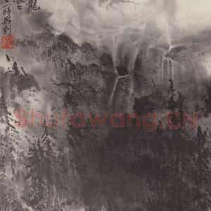 1988年 朱颖人《山雨欲来乌濛濛》国画山水作品图片鉴赏