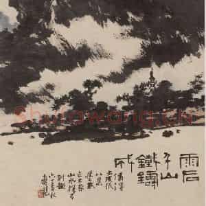 1961年 潘天寿《雨后千山铁铸成》国画山水作品图片鉴赏