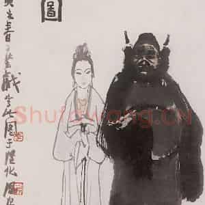1962年 李可染《钟馗送妹图》国画人物作品图片鉴赏