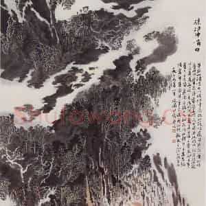 1979年 陆俨少《朱砂冲哨口》国画山水作品图片鉴赏