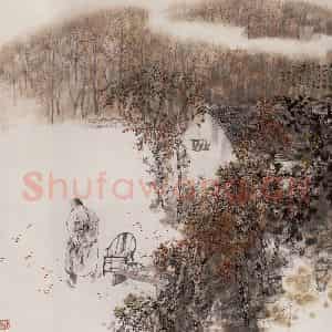 1999年 王明明《曹雪芹西山闲居图》国画山水作品图片鉴赏