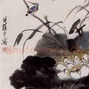 近现代 汪慎生《荷花翠鸟》国画花鸟作品图片鉴赏