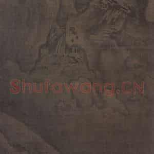 宋代 郭熙《幽谷图》国画山水作品图片鉴赏
