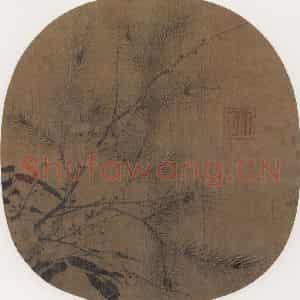 宋代 赵孟坚《岁寒三友图》国画山水作品图片鉴赏