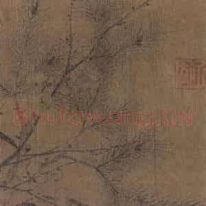 宋代 赵孟坚《岁寒三友图》国画山水作品图片鉴赏