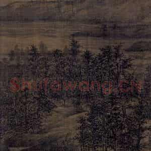 五代 董源《夏景山口待渡图》国画山水作品图片鉴赏