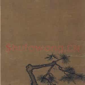 宋代 马远《松寿图》国画山水作品图片鉴赏