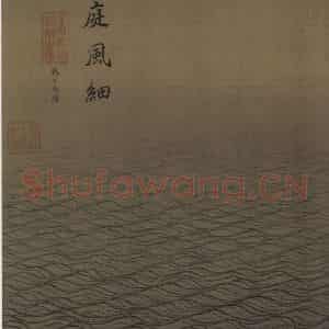 宋代 马远《水图》国画山水作品图片鉴赏