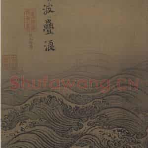宋代 马远《水图》国画山水作品图片鉴赏