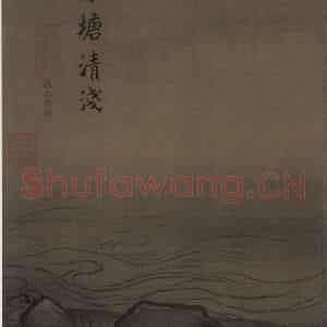 宋代 马远《水图》国画山水作品图片鉴赏